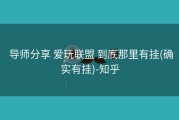  导师分享 爱玩联盟 到底那里有挂(确实有挂)-知乎