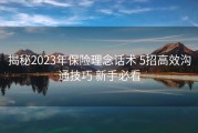 揭秘2023年保险理念话术 5招高效沟通技巧 新手必看