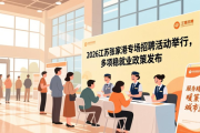 2026江苏张家港专场招聘活动举行，多项稳就业政策发布