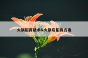 火锅招商话术&amp;火锅店招商方案