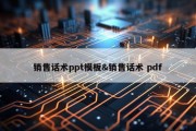 销售话术ppt模板&amp;销售话术 pdf