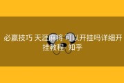  必赢技巧 天涯麻将 可以开挂吗详细开挂教程- 知乎