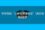 导师揭秘“心祥心有没有挂”(真的有挂)知乎