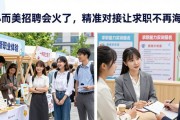小而美招聘会火了，精准对接让求职不再海投