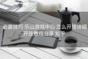  必赢技巧 乐山游戏中心 怎么开挂详细开挂教程分享 知乎
