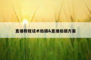 直播教程话术拍摄&amp;直播拍摄方案
