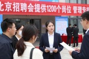 北京招聘会提供1200个岗位 管理专技都有