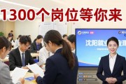 沈阳招聘会火热举行，1300个岗位等你来