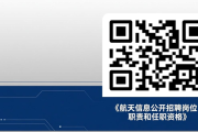 航天信息股份有限公司面向社会公开招聘本部相关岗位啦