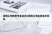 装饰公司销售专业话术&amp;装饰公司业务话术范本