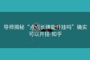导师揭秘“点点长牌能开挂吗”确实可以开挂-知乎