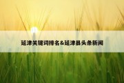 延津关键词排名&amp;延津县头条新闻