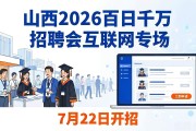 山西2026百日千万招聘会来了！互联网专场7月22日开招