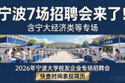 宁波7场招聘会来了!含宁大经济类等专场,快查时间表投简历