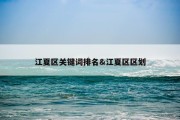 江夏区关键词排名&amp;江夏区区划