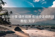  家攻略分享 情怀棋牌 有挂没详细开挂教程- 知乎