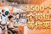 深圳助残招聘会：AI帮残疾人找好工作，1500个岗位等你来