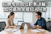 招聘专员岗位职责详解：如何高效完成招人任务