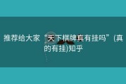 推荐给大家“天下棋牌真有挂吗”(真的有挂)知乎