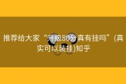 推荐给大家“升级80分真有挂吗”(真实可以装挂)知乎
