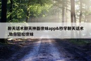 聊天话术聊天神器撩妹app&amp;秒学聊天话术,助你轻松撩妹
