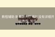  教程辅助 新西游大厅 有挂没有详细开挂教程- 知乎