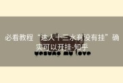 必看教程“达人十三水有没有挂”确实可以开挂-知乎