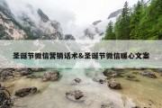 圣诞节微信营销话术&amp;圣诞节微信暖心文案