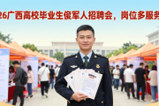 2026广西高校毕业生退役军人招聘会，岗位多服务优