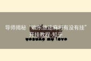 导师揭秘“欢乐旅途麻将有没有挂”开挂教程-知乎