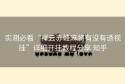 实测必看“祥云赤峰麻将有没有透视挂”详细开挂教程分享 知乎