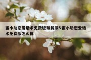 蜜小助恋爱话术免费版破解版&amp;蜜小助恋爱话术免费版怎么样
