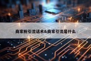 商家粉引流话术&amp;商家引流是什么