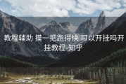 教程辅助 摸一把跑得快 可以开挂吗开挂教程-知乎