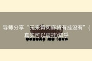 导师分享“元来黄冈麻将有挂没有”(真实可以装挂)知乎