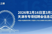 2026年2月16日至3月1日天津市专项招聘会信息汇总