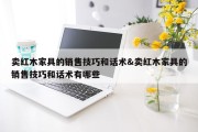 卖红木家具的销售技巧和话术&amp;卖红木家具的销售技巧和话术有哪些