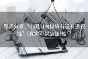 导师分享“小闲川南棋牌有没有透视挂”(真实可以装挂)知乎