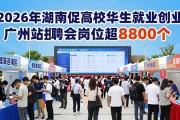 2026年湖南促高校毕业生就业创业广州站招聘会岗位超8800个