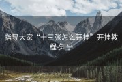 指导大家“十三张怎么开挂”开挂教程-知乎