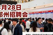 3月28日郑州招聘会，11000+岗位等急需就业人群来应聘