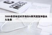 5000条撩妹话术开场白&amp;聊天回复神器永久免费