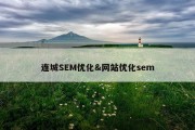 连城SEM优化&amp;网站优化sem