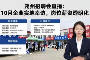 朔州招聘会直播：10月企业实地探访，岗位薪资透明化