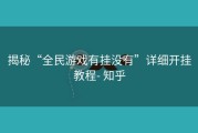 揭秘“全民游戏有挂没有”详细开挂教程- 知乎