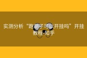 实测分析“跑胡子可以开挂吗”开挂教程-知乎