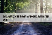 贷款电销话术开场白的技巧&amp;贷款电销技巧和话术
