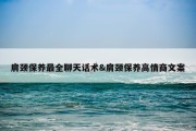 肩颈保养最全聊天话术&amp;肩颈保养高情商文案