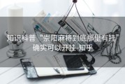 知识科普“崇阳麻将到底那里有挂”确实可以开挂-知乎