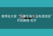 推荐给大家“海螺互娱有没有透视挂”开挂教程-知乎